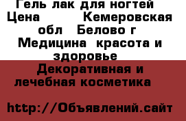 Гель-лак для ногтей › Цена ­ 200 - Кемеровская обл., Белово г. Медицина, красота и здоровье » Декоративная и лечебная косметика   